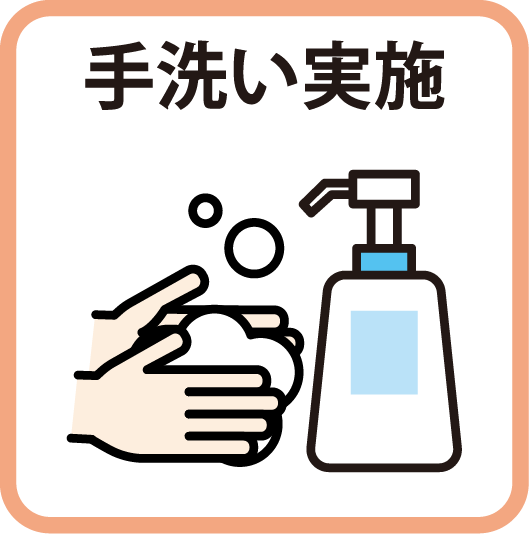 手洗い実施
